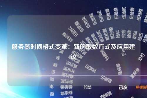 服务器时间格式变革：新的取数方式及应用建议