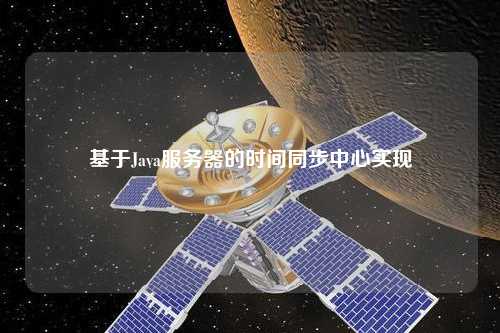 基于Java服务器的时间同步中心实现