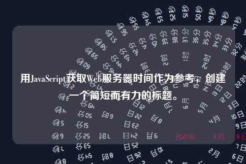 用JavaScript获取Web服务器时间作为参考，创建一个简短而有力的标题。