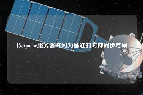 以Apache服务器时间为基准的时钟同步方案