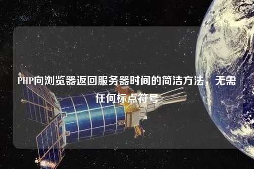 PHP向浏览器返回服务器时间的简洁方法，无需任何标点符号