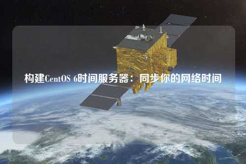 构建CentOS 6时间服务器：同步你的网络时间