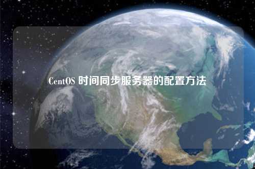 CentOS 时间同步服务器的配置方法