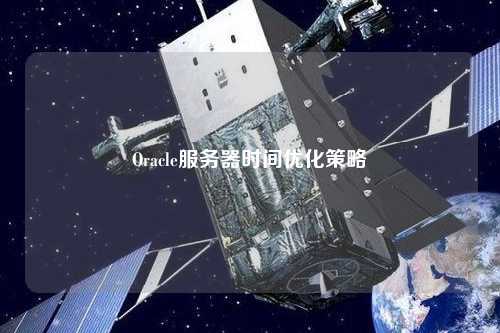 Oracle服务器时间优化策略