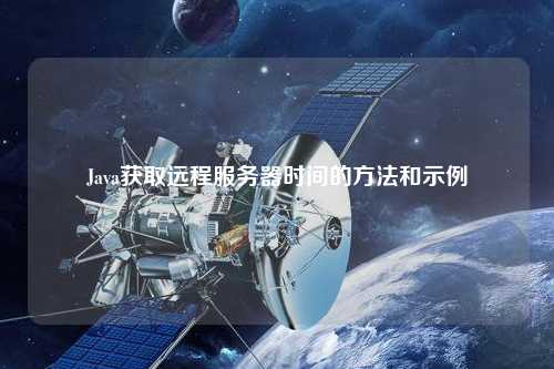 Java获取远程服务器时间的方法和示例