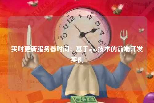 实时更新服务器时间：基于ajax技术的前端开发实例