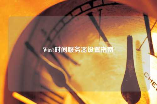 Win7时间服务器设置指南