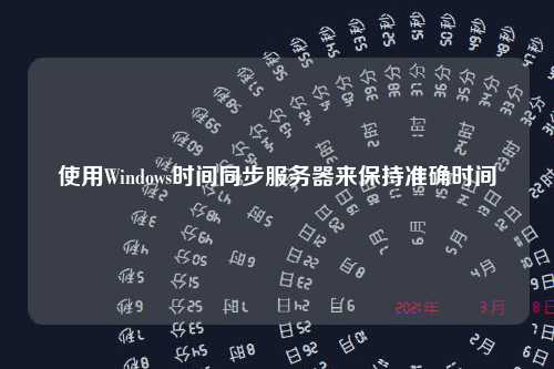 使用Windows时间同步服务器来保持准确时间