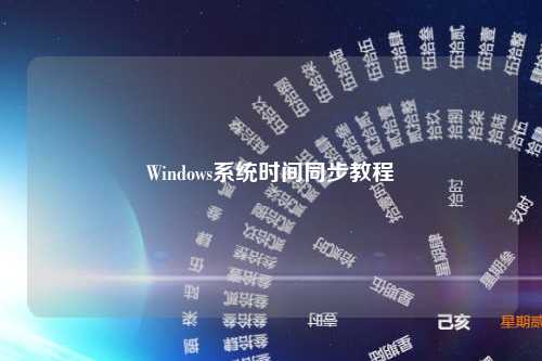 Windows系统时间同步教程