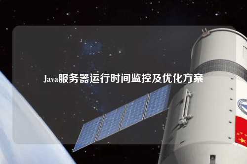 Java服务器运行时间监控及优化方案