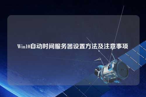 Win10自动时间服务器设置方法及注意事项