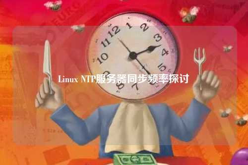 Linux NTP服务器同步频率探讨