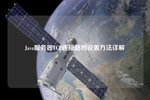 Java服务器TCP连接超时设置方法详解