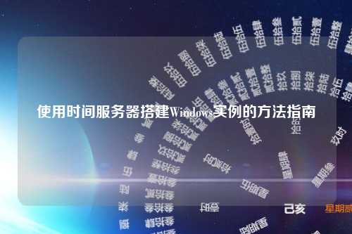 使用时间服务器搭建Windows实例的方法指南