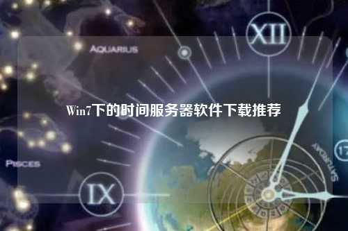 Win7下的时间服务器软件下载推荐