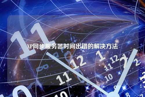 XP同步服务器时间出错的解决方法