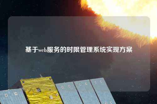 基于web服务的时限管理系统实现方案