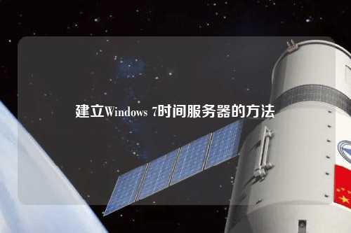 建立Windows 7时间服务器的方法