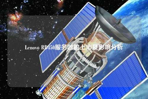 Lenovo RD450服务器的上市及影响分析