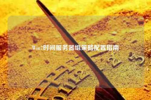 Win7时间服务器组策略配置指南