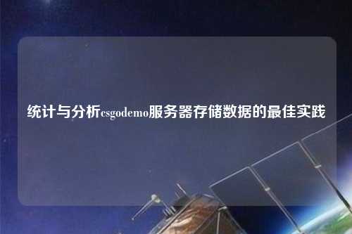 统计与分析csgodemo服务器存储数据的最佳实践