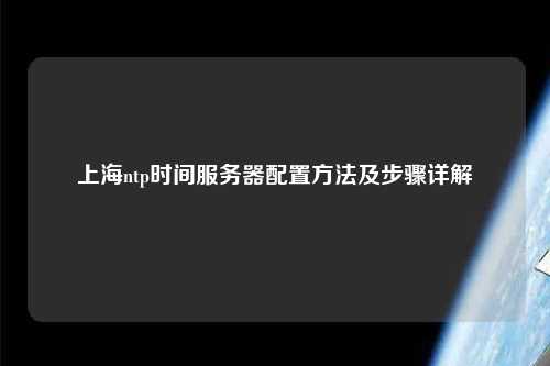 上海ntp时间服务器配置方法及步骤详解