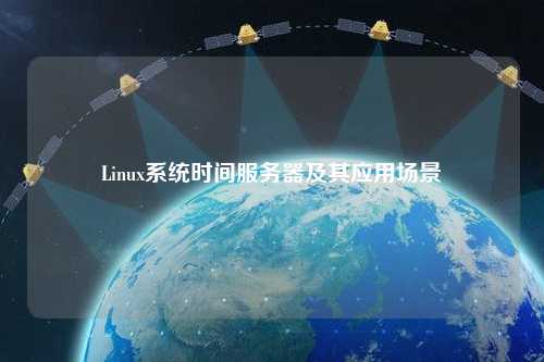 Linux系统时间服务器及其应用场景