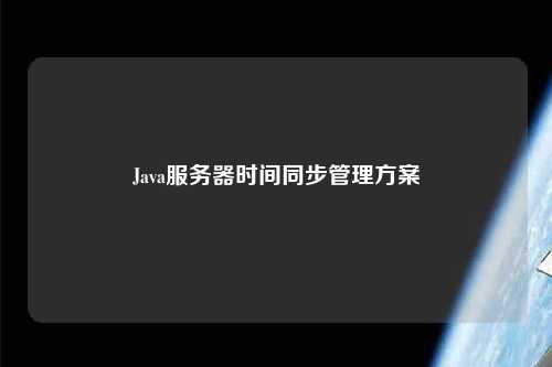 Java服务器时间同步管理方案