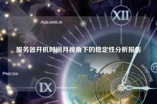 服务器开机时间月视角下的稳定性分析报告