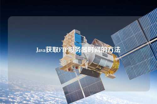 Java获取FTP服务器时间的方法