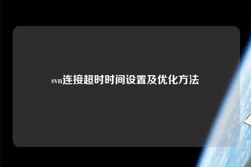 svn连接超时时间设置及优化方法