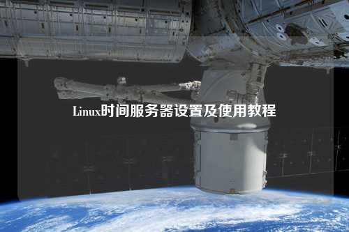 Linux时间服务器设置及使用教程