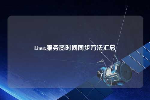 Linux服务器时间同步方法汇总