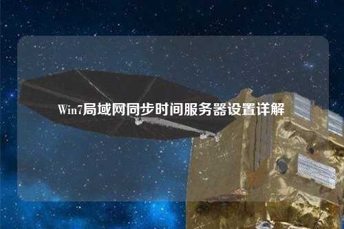 Win7局域网同步时间服务器设置详解