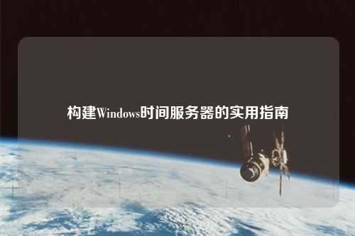 构建Windows时间服务器的实用指南