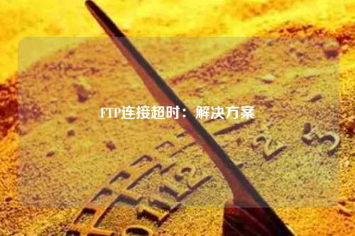 FTP连接超时：解决方案