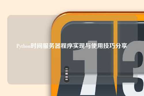 Python时间服务器程序实现与使用技巧分享