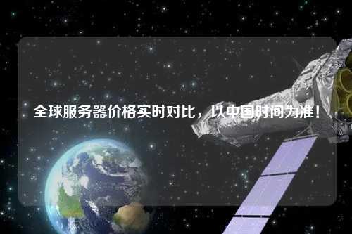 全球服务器价格实时对比，以中国时间为准！