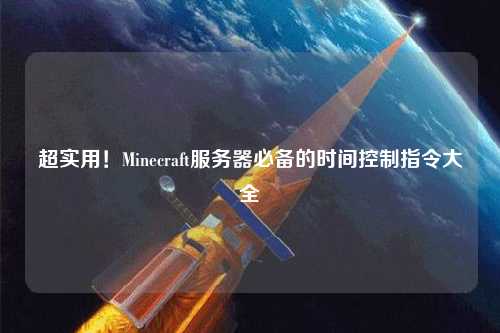 超实用！Minecraft服务器必备的时间控制指令大全