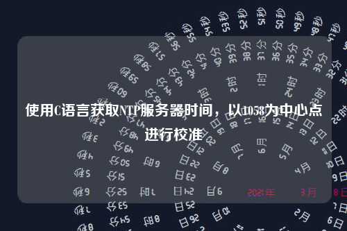 使用C语言获取NTP服务器时间，以1058为中心点进行校准