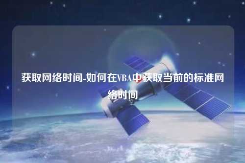 获取网络时间-如何在VBA中获取当前的标准网络时间