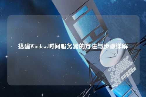 搭建Windows时间服务器的方法与步骤详解