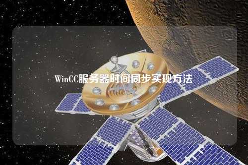 WinCC服务器时间同步实现方法