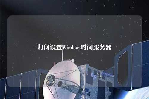 如何设置Windows时间服务器