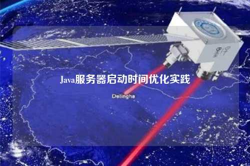 Java服务器启动时间优化实践