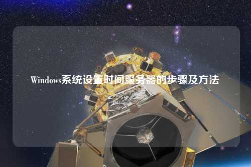 Windows系统设置时间服务器的步骤及方法