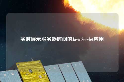 实时展示服务器时间的Java Servlet应用