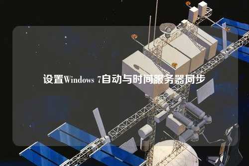 设置Windows 7自动与时间服务器同步