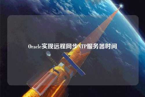 Oracle实现远程同步NTP服务器时间