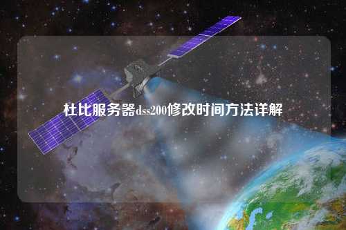 杜比服务器dss200修改时间方法详解